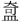 古文字研究-胡长春、阚绪杭：徐王义楚耑“永保 身”新解及安徽双墩一号钟离墓的年代推定