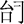 古文字研究-胡长春、阚绪杭：徐王义楚耑“永保 身”新解及安徽双墩一号钟离墓的年代推定