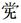 古文字研究-胡长春、阚绪杭：徐王义楚耑“永保 身”新解及安徽双墩一号钟离墓的年代推定