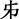 古文字研究-胡长春、阚绪杭：徐王义楚耑“永保 身”新解及安徽双墩一号钟离墓的年代推定