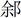 古文字研究-胡长春、阚绪杭：徐王义楚耑“永保 身”新解及安徽双墩一号钟离墓的年代推定