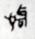 古文字研究-胡长春、阚绪杭：徐王义楚耑“永保 身”新解及安徽双墩一号钟离墓的年代推定