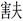 古文字研究-胡长春、阚绪杭：徐王义楚耑“永保 身”新解及安徽双墩一号钟离墓的年代推定