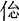 古文字研究-胡长春、阚绪杭：徐王义楚耑“永保 身”新解及安徽双墩一号钟离墓的年代推定