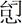 古文字研究-胡长春、阚绪杭：徐王义楚耑“永保 身”新解及安徽双墩一号钟离墓的年代推定