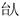 古文字研究-胡长春、阚绪杭：徐王义楚耑“永保 身”新解及安徽双墩一号钟离墓的年代推定