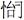 古文字研究-胡长春、阚绪杭：徐王义楚耑“永保 身”新解及安徽双墩一号钟离墓的年代推定