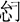 古文字研究-胡长春、阚绪杭：徐王义楚耑“永保 身”新解及安徽双墩一号钟离墓的年代推定