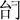 古文字研究-胡长春、阚绪杭：徐王义楚耑“永保 身”新解及安徽双墩一号钟离墓的年代推定