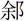 古文字研究-胡长春、阚绪杭：徐王义楚耑“永保 身”新解及安徽双墩一号钟离墓的年代推定