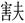 古文字研究-胡长春、阚绪杭：徐王义楚耑“永保 身”新解及安徽双墩一号钟离墓的年代推定