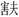 古文字研究-胡长春、阚绪杭：徐王义楚耑“永保 身”新解及安徽双墩一号钟离墓的年代推定