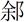 古文字研究-胡长春、阚绪杭：徐王义楚耑“永保 身”新解及安徽双墩一号钟离墓的年代推定