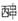 甲骨文-謝明文：釋甲骨文中的“叔”字