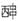 甲骨文-謝明文：釋甲骨文中的“叔”字