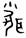 文物-劉雲：釋“殺”及相關諸字