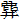 金文-王寧：說“丹”、“同”、“井”之間的關係