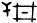 金文-王寧：說“丹”、“同”、“井”之間的關係