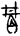 金文-王寧：說“丹”、“同”、“井”之間的關係