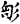 金文-王寧：說“丹”、“同”、“井”之間的關係