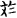 金文-王寧：說“丹”、“同”、“井”之間的關係