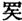 文化-蘇建洲：釋《赤鵠之集湯之屋》的“奰”字