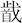 陳劍：簡談《繫年》的“ ”和楚簡部分“ ”字當釋讀爲“捷””