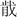 陳劍：簡談《繫年》的“ ”和楚簡部分“ ”字當釋讀爲“捷””