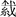 陳劍：簡談《繫年》的“ ”和楚簡部分“ ”字當釋讀爲“捷””