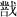 陳劍：簡談《繫年》的“ ”和楚簡部分“ ”字當釋讀爲“捷””