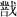 陳劍：簡談《繫年》的“ ”和楚簡部分“ ”字當釋讀爲“捷””