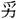 羅運環：隨大司馬戲有之行戈“戲”字考辨