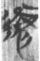 羅運環：清華簡“彪”字新考