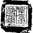 文物-王偉：“皇帝信璽”封泥及其時代的再探討