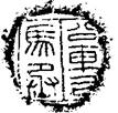 文物-王偉：“皇帝信璽”封泥及其時代的再探討