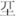 古文-孟蓬生：清華簡“罬”字試釋——談歌通轉例說之一