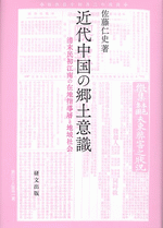 江南-佐藤仁史《近代中国の郷土意識 : 清末民初江南の在地指導層と地域社会》