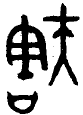 甲骨文-劉釗：甲骨文“害”字及从“害”諸字考釋