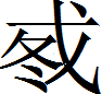 甲骨文-劉釗：甲骨文“害”字及从“害”諸字考釋