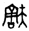 甲骨文-劉釗：甲骨文“害”字及从“害”諸字考釋