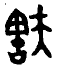 甲骨文-劉釗：甲骨文“害”字及从“害”諸字考釋