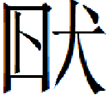 甲骨文-劉釗：甲骨文“害”字及从“害”諸字考釋