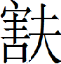 甲骨文-劉釗：甲骨文“害”字及从“害”諸字考釋