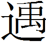 甲骨文-劉釗：甲骨文“害”字及从“害”諸字考釋