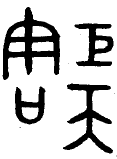 甲骨文-劉釗：甲骨文“害”字及从“害”諸字考釋