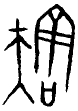 甲骨文-劉釗：甲骨文“害”字及从“害”諸字考釋