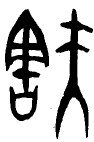 甲骨文-劉釗：甲骨文“害”字及从“害”諸字考釋