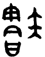 甲骨文-劉釗：甲骨文“害”字及从“害”諸字考釋