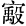 甲骨文-劉釗：甲骨文“害”字及从“害”諸字考釋