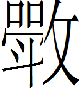 甲骨文-劉釗：甲骨文“害”字及从“害”諸字考釋